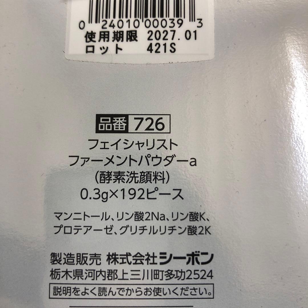 シーボン　ファーメントパウダー（酵素洗顔料）