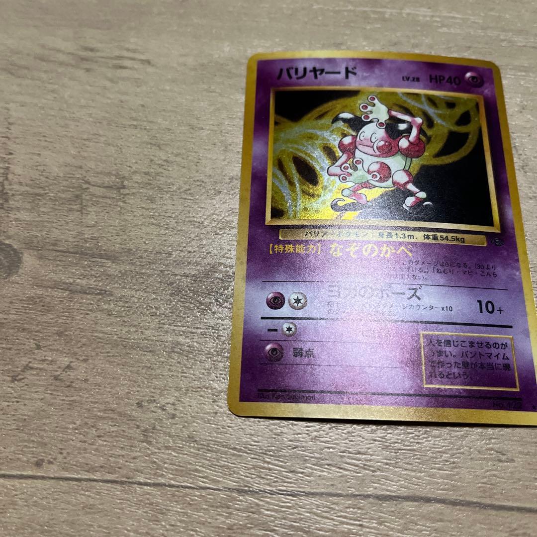 バリヤード HP40 トレーディングカード　ポケモンカード　渦巻　カード色濃い