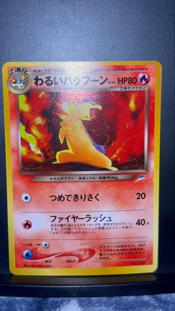 旧裏　完美品　わるいバクフーン　強全面ホロ　渦巻きホロ② ★neo 闇からの挑戦