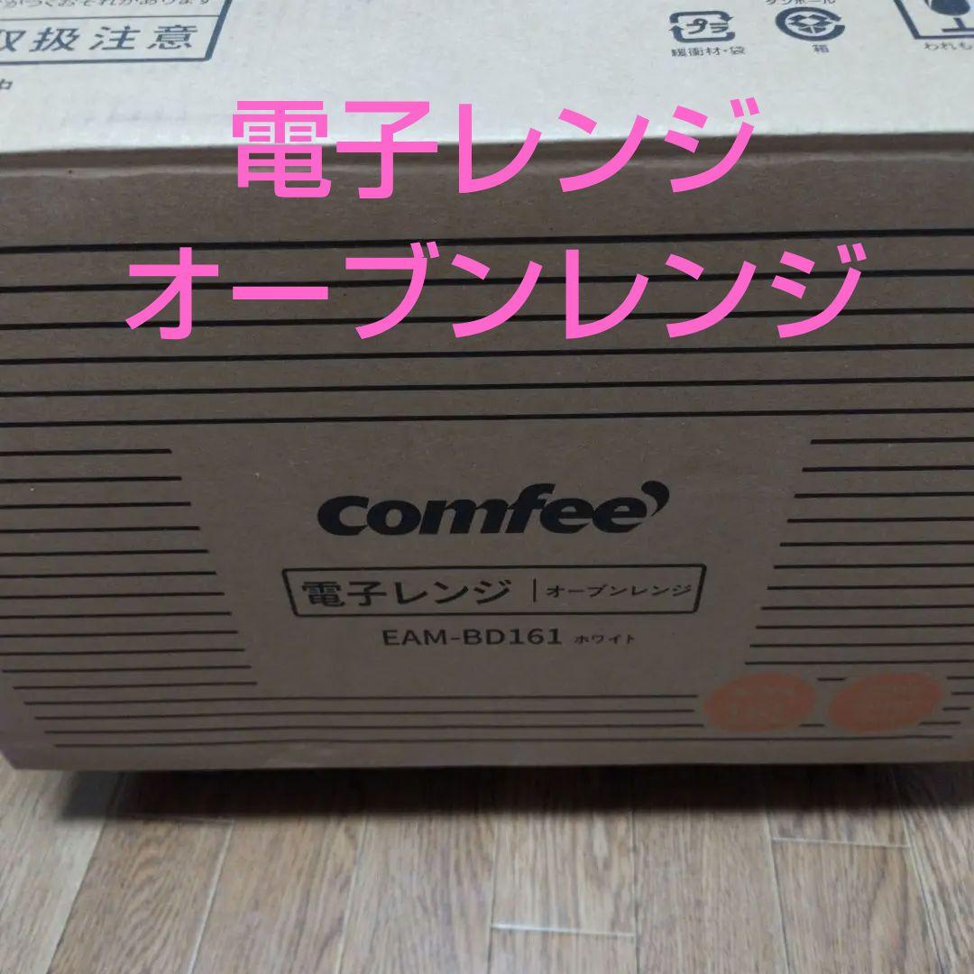 comfee オーブンレンジ EAM-BD161 ホワイト　未使用品