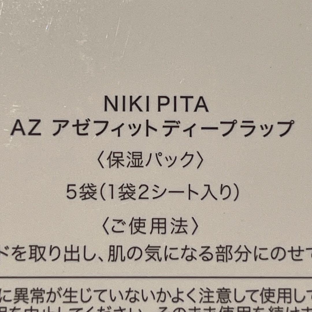 【未開封】NIKI PITA アゼフィット 4点セット