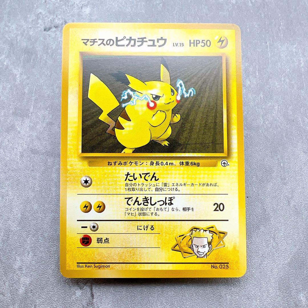 445.ポケモンカード マチスのピカチュウ LV.15 旧裏 No.025