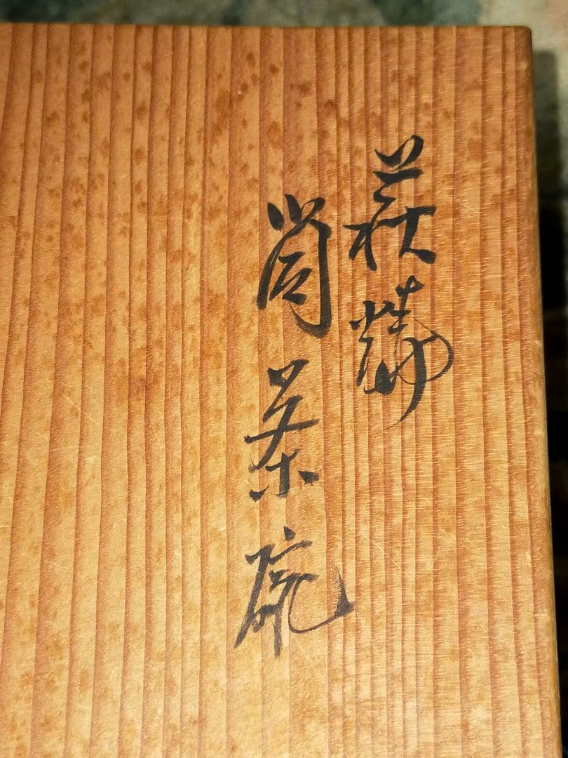 ♥未使用♥　坂高麗左衛門　♥湯呑み♥　①　♥共箱付き　湯飲み　骨董　古玩