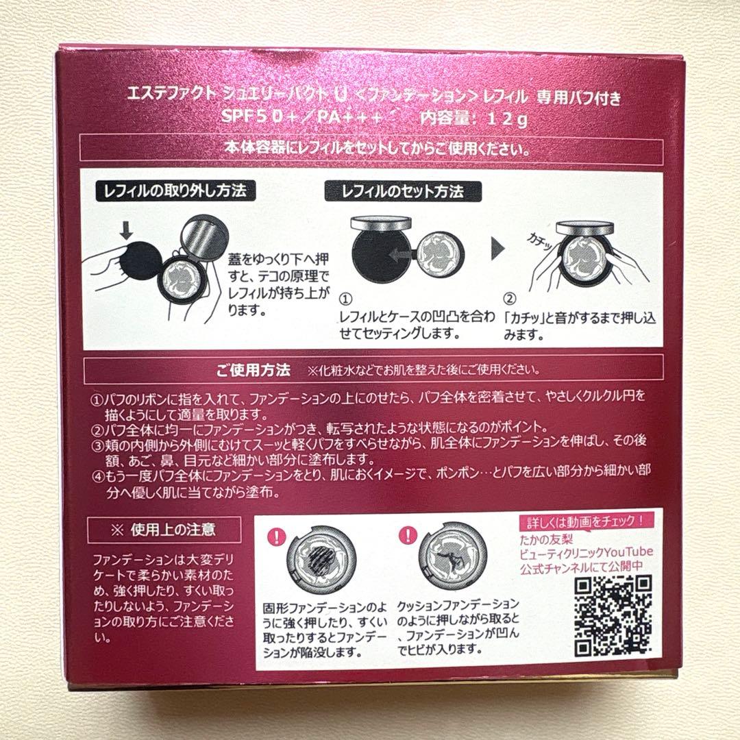 未使用2個セット たかの友梨 エステファクト ジュエリーパクトU レフィル