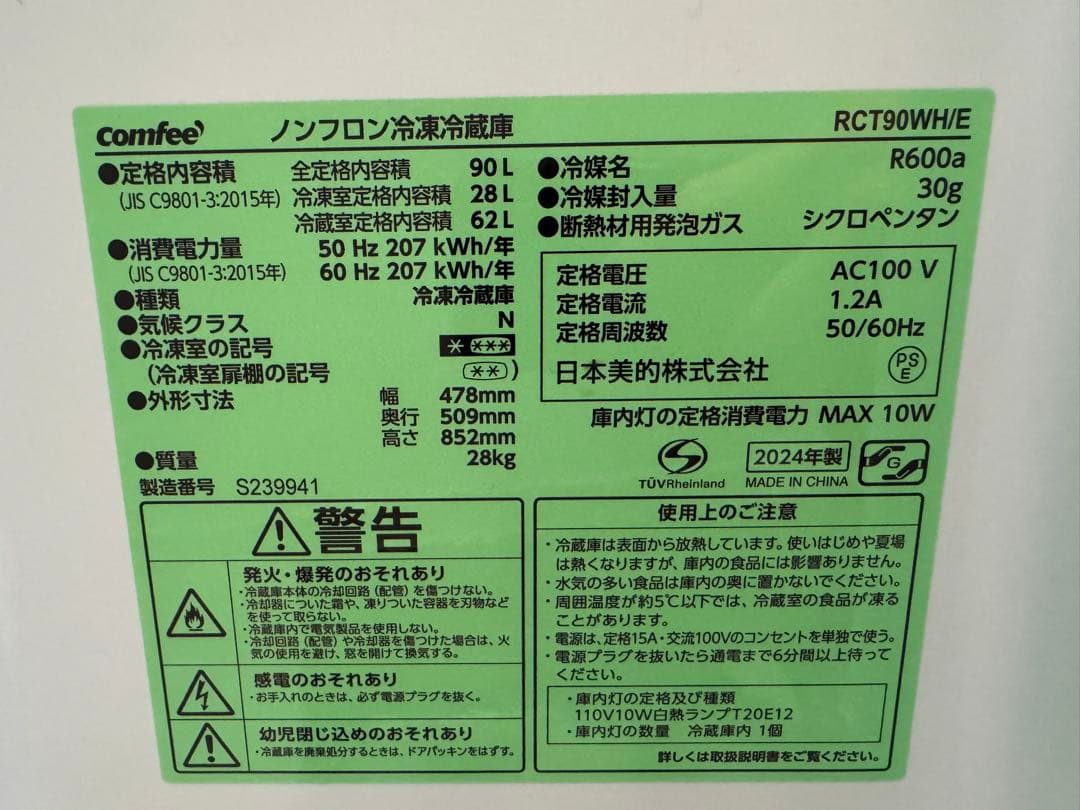 comfee 冷蔵庫 RCT90WH/E 90L 2024年製　【直接引渡可能】