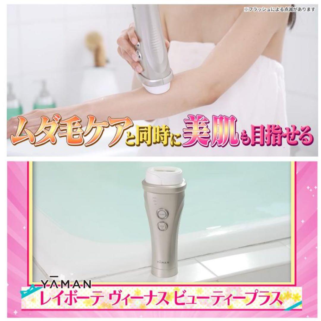 YAMAN レイボーテ ヴィーナス ビューティープラス
