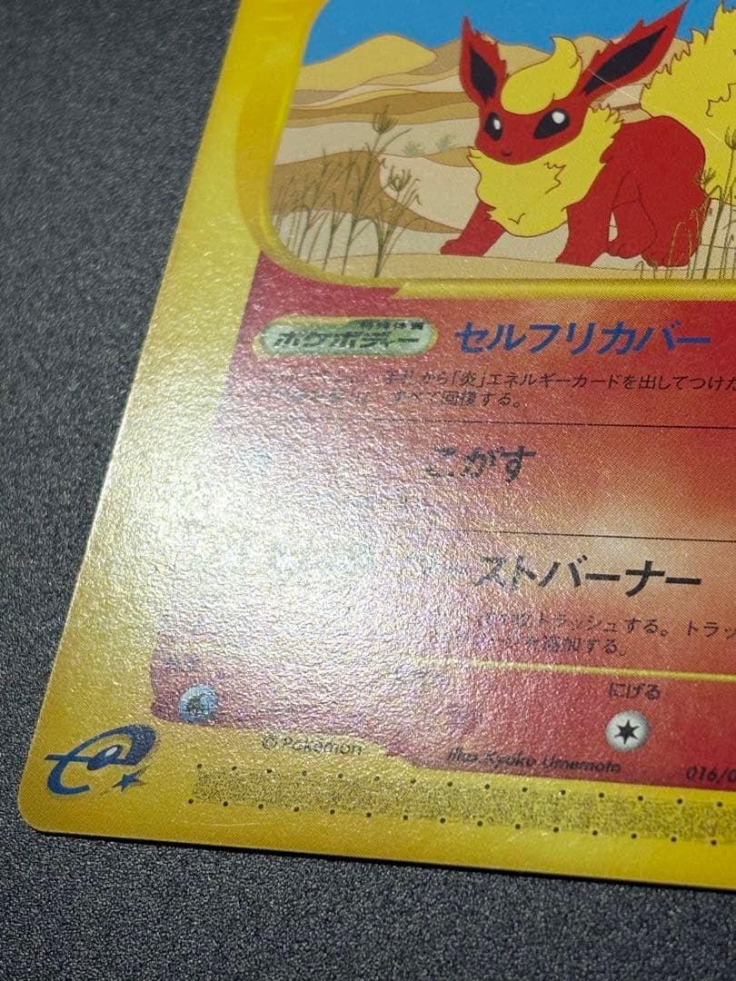 ブースター 016/088 eカード 裂けた大地 Flareon Eevee
