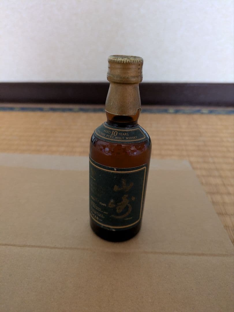 古酒 山崎 10年 ミニボトルグリーンラベル 50ml 40% 住所本町大字山崎