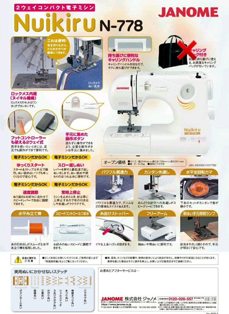 ジャノメ　コンパクト電子ミシン本体　N-778　ロックカッター内蔵