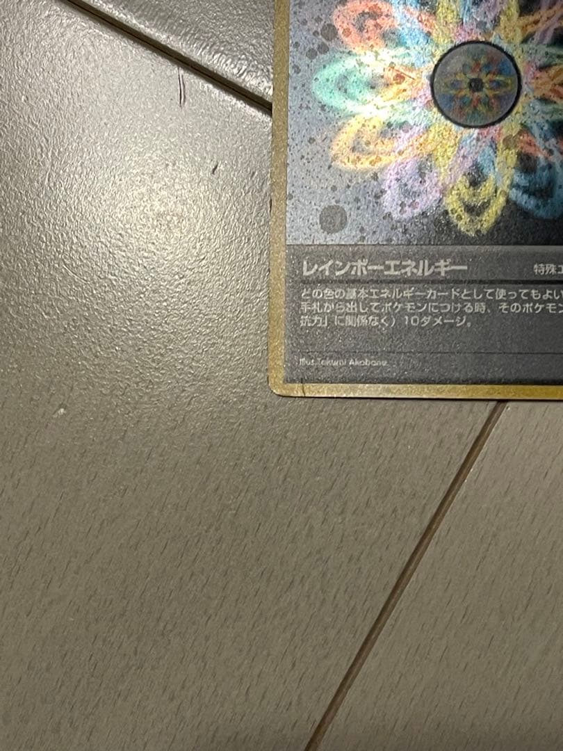 レインボーエネルギー