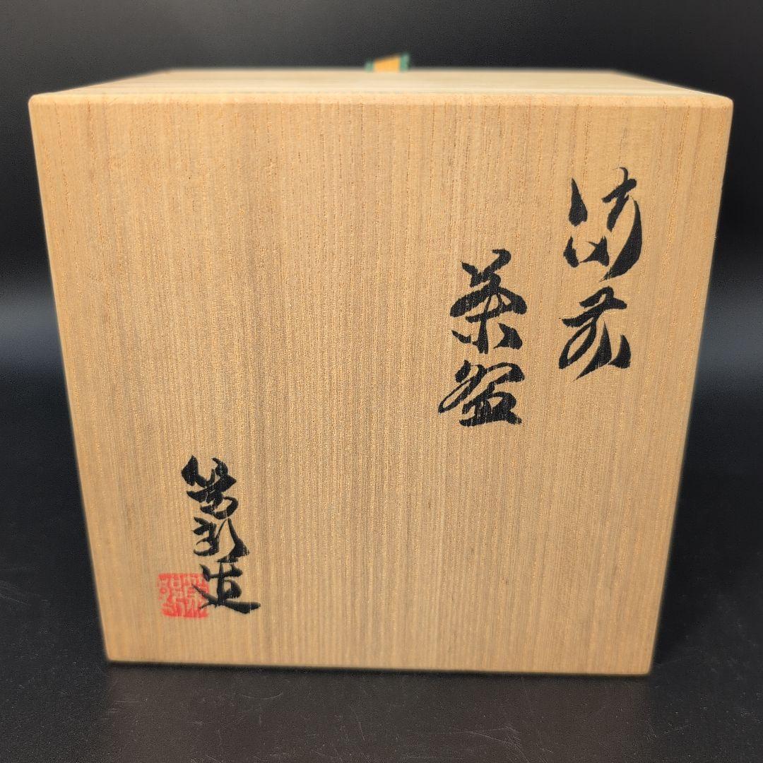 【未使用品】茶道具 備前焼 抹茶茶碗 人間国宝 山本陶秀　三男 矢部篤郎 造