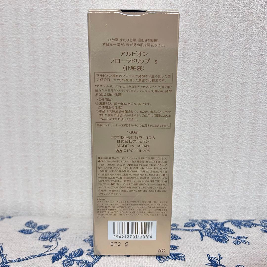【新品未使用】ALBION フローラドリップs 160ml