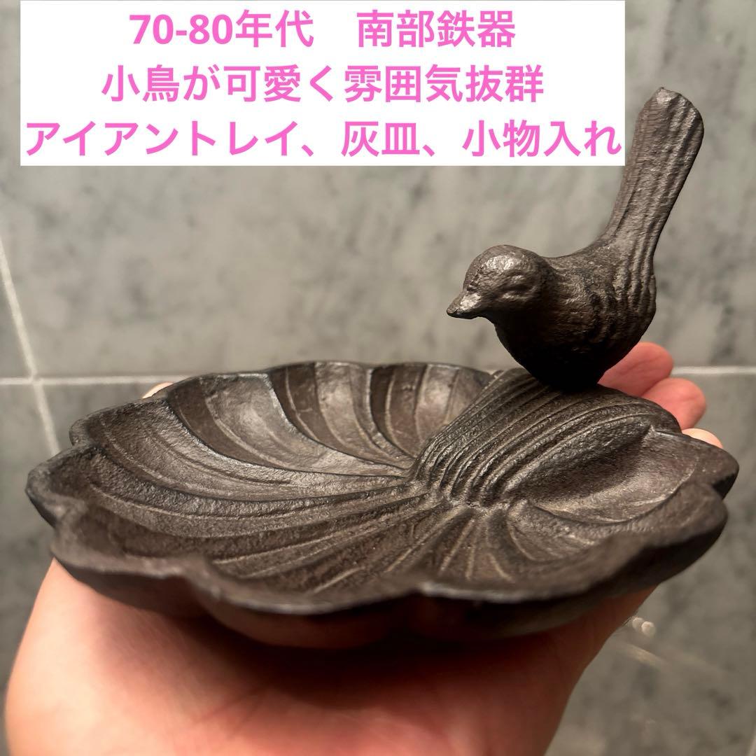 70-80年代南部鉄器 小鳥が可愛く雰囲気抜群のアイアントレイ、灰皿、小物入れ