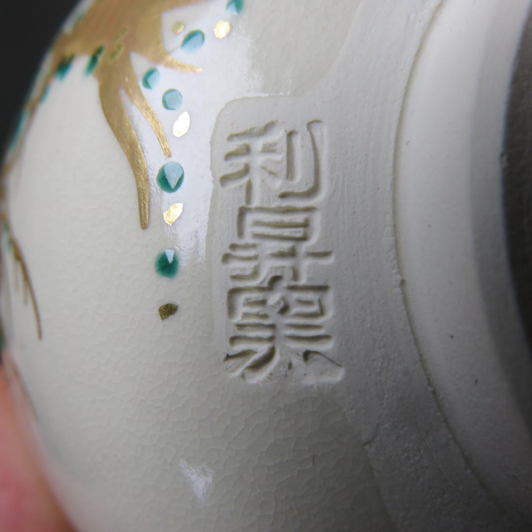 茶碗 変形 松 鶴 利昇窯 翁 抹茶碗 茶器 茶道具 在銘 桃型