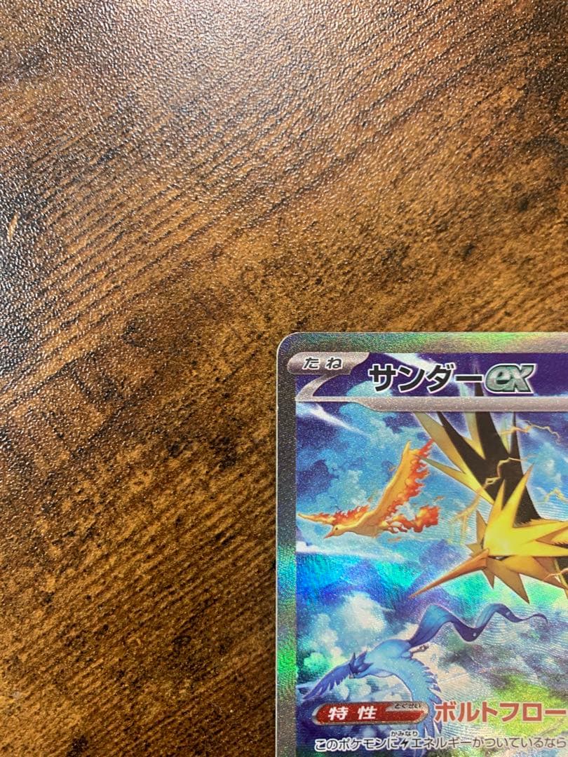 【24時間以内発送】サンダーex sarポケモンカード151 ポケモンカード