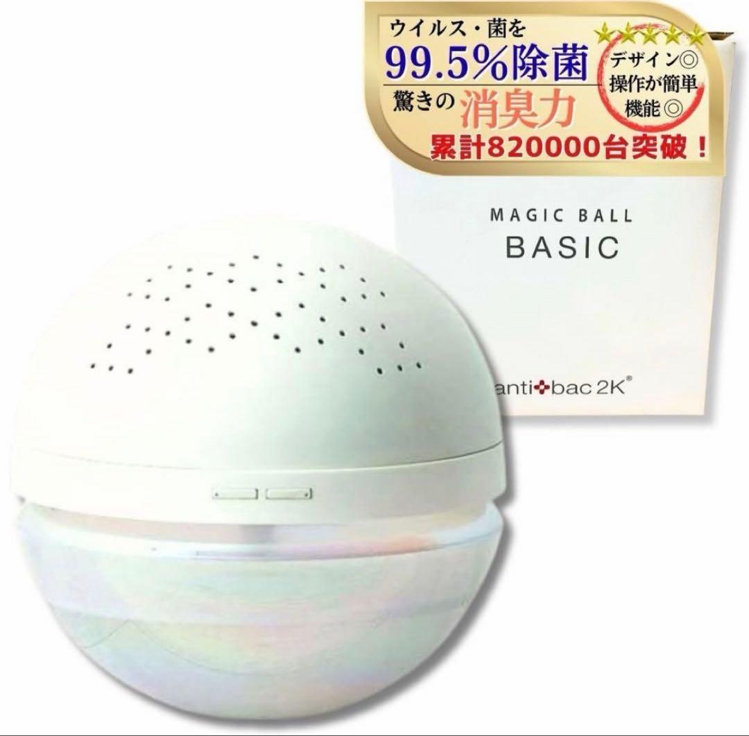 MAGIC BALL BASIC anti bac 2K 空気清浄機