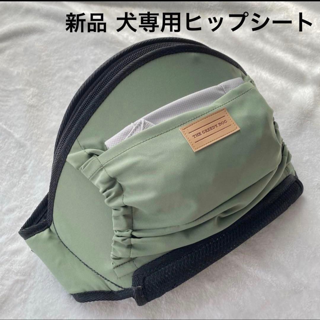 獣医師監修 犬専用ヒップシート THE GREEDY DOG