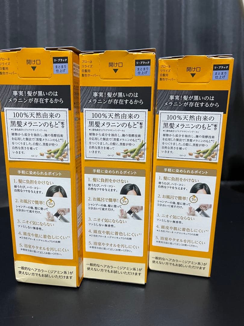 リライズ白髪染め　リ・ブラック　自然な黒さまとまり仕上げ　3本セット