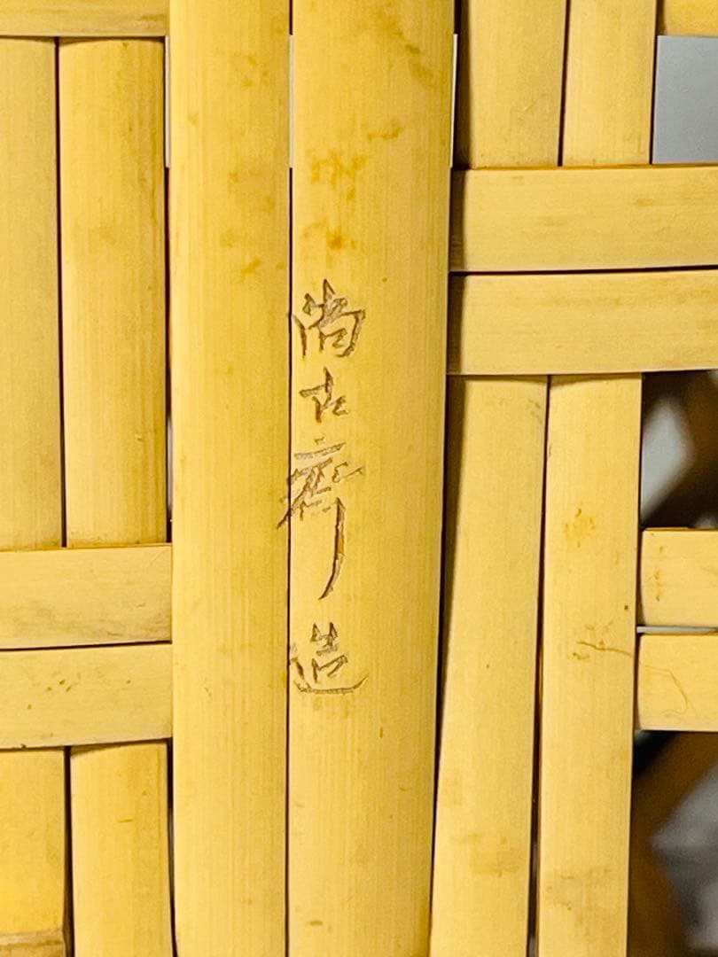 四代早川尚古斎　作 白竹編花籃 花篭 共箱付 侘び寂びの竹工芸