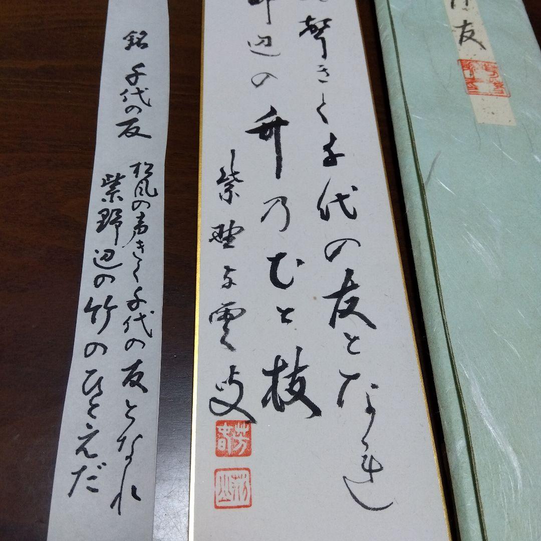 紫野与雲　白竹茶杓　 銘 : 千代乃友 　歌を添えて　共箱
