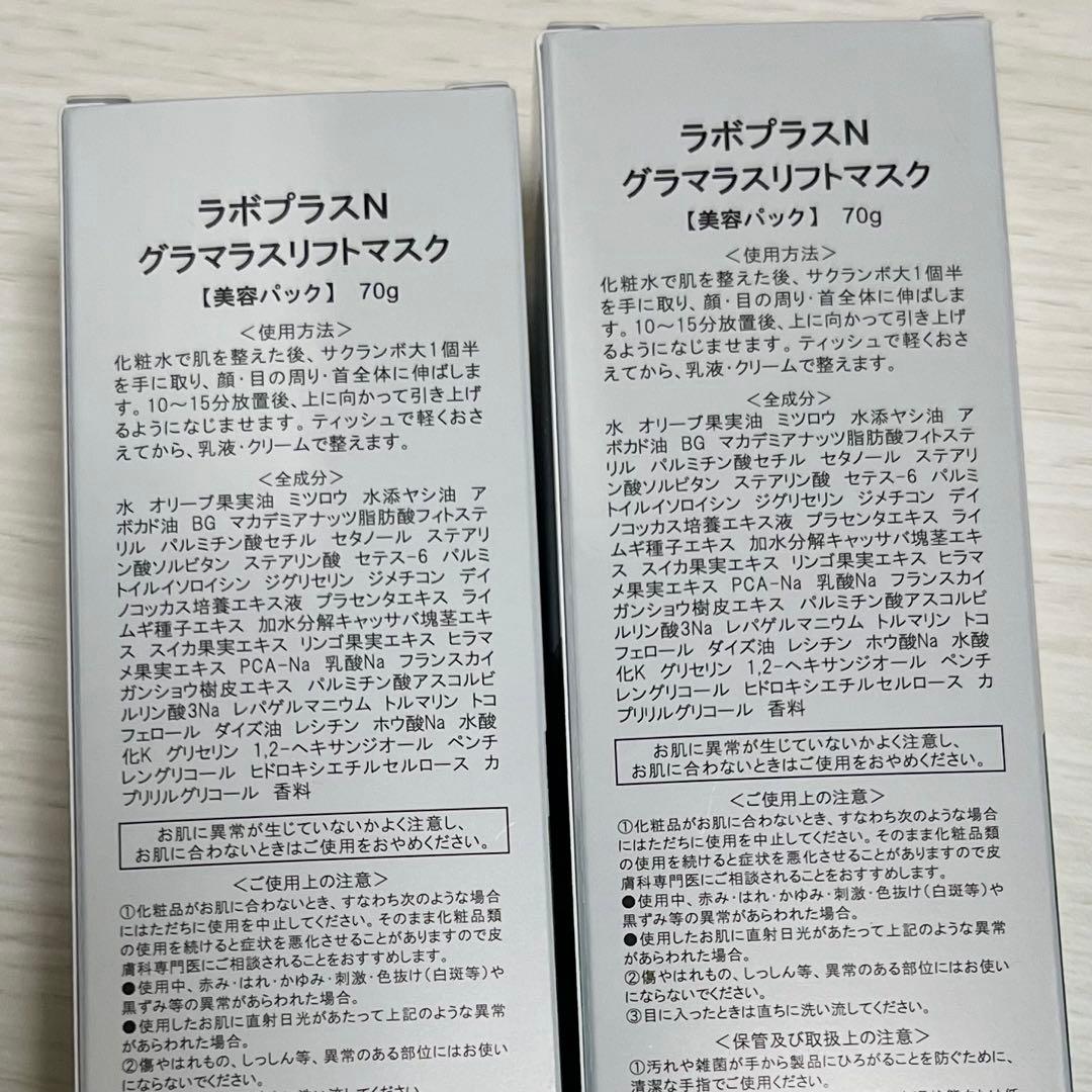 ラボプラス　グラマラス　リフトマスク　2本セット♪