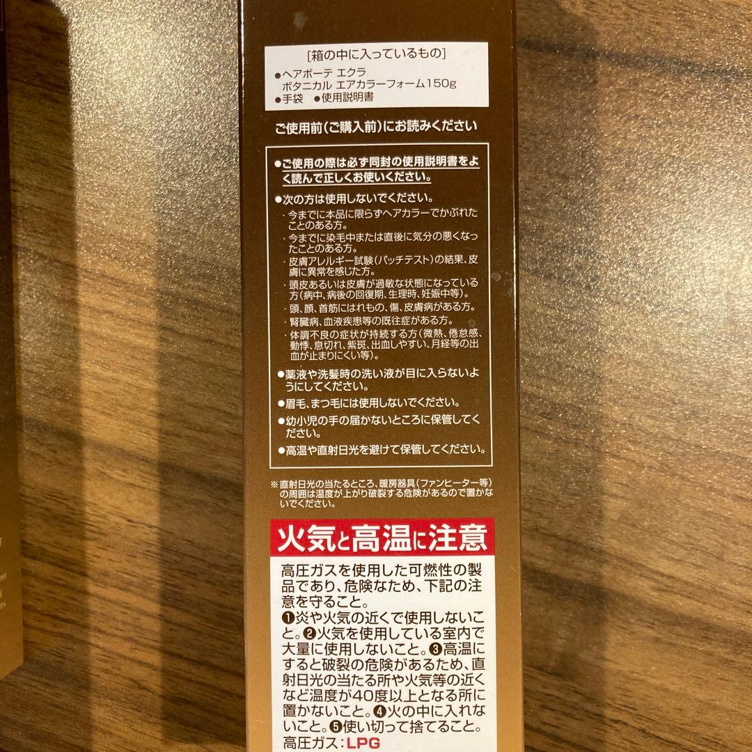 新品未開封★ヘアボーテ エクラ ボタニカル エアカラーフォームダークブラウン2本