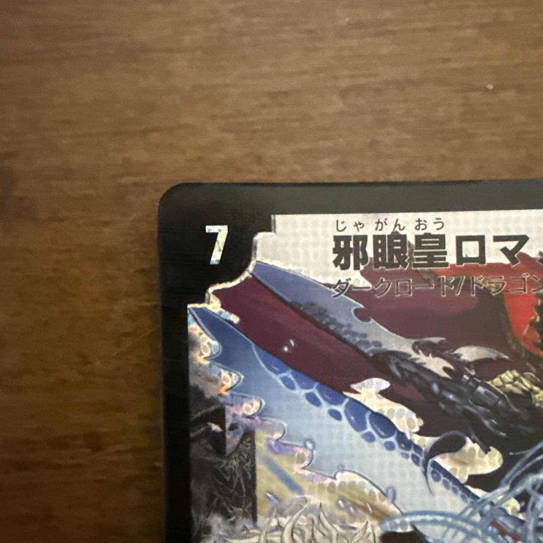 デュエルマスターズ 邪眼皇ロマノフI世 シークレット 【初期】