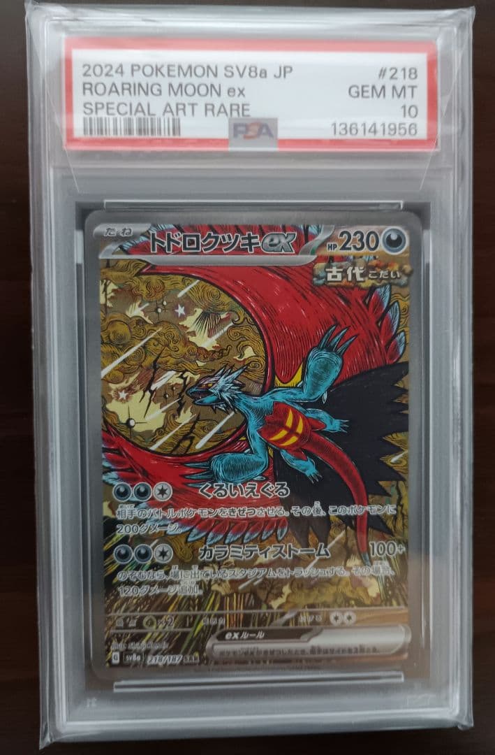 【PSA10】トドロクツキexSAR テラスタルフェスex