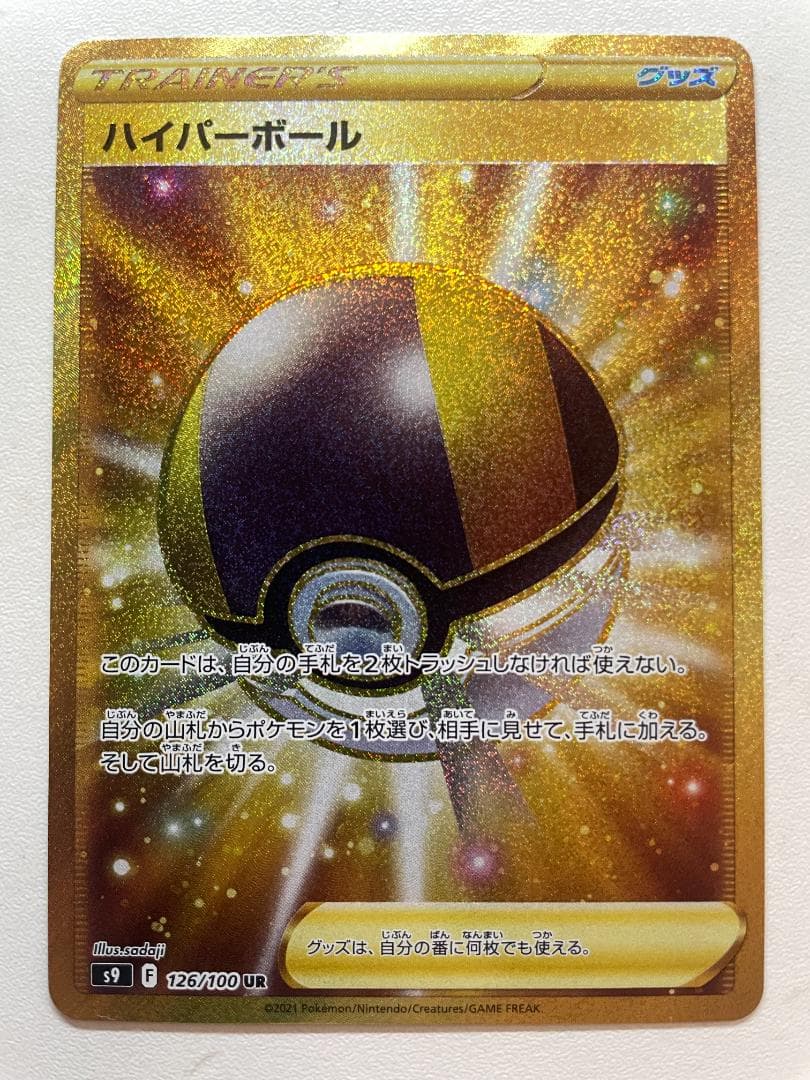 ハイパーボール UR スターバース s9 126/100 ポケカ
