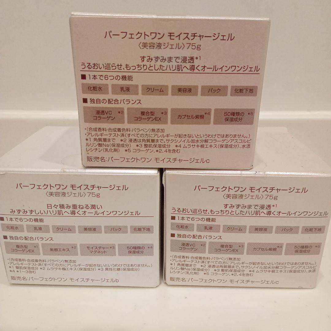 新品未開封　パーフェクトワンモイスチャージェル75g 3個セット