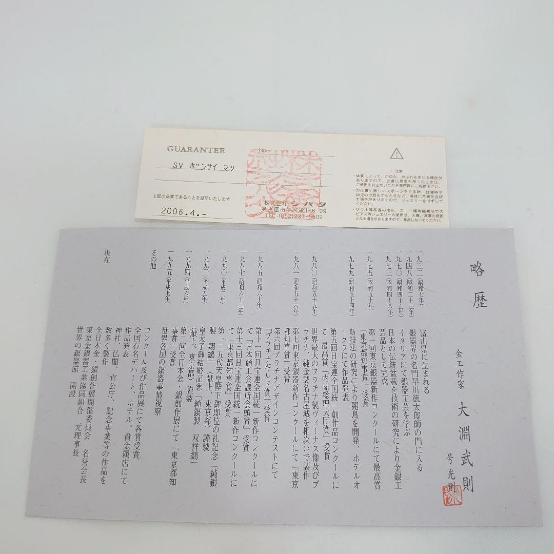 純銀製 光則作 盆栽 5号 松 ガラスケース入り 大淵武則 保証書付