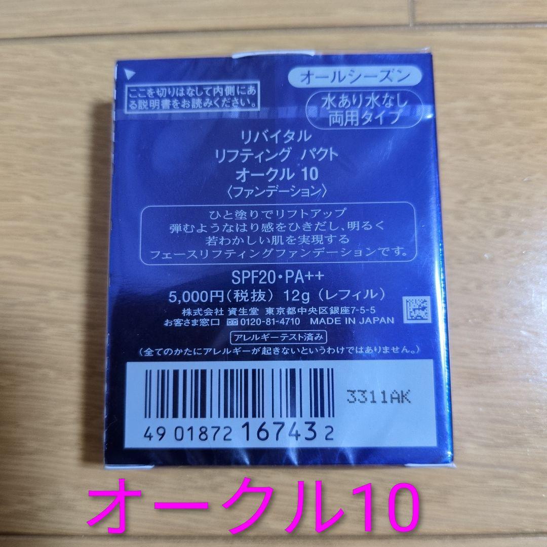リバイタル リフティングパクト　オークル10 ファンデーション　2つ