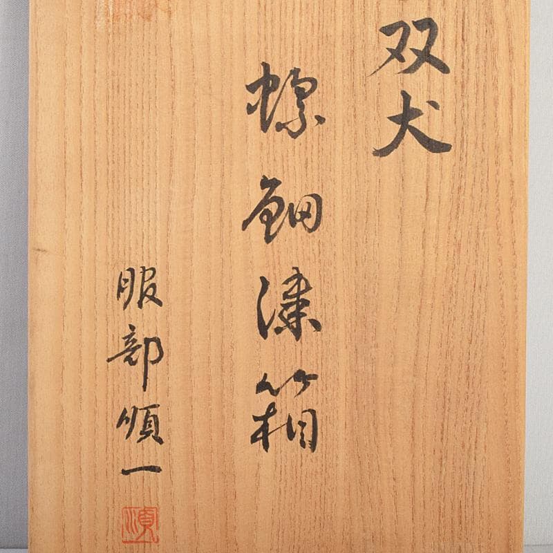 螺鈿工芸　服部順一作　双犬　螺鈿漆箱　共箱　C　R9113