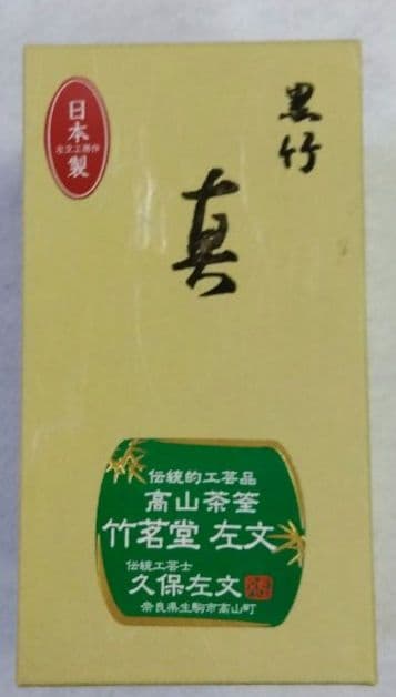 茶道具 茶筌 茶筅 黒竹 真数穂 高山茶筌 竹茗堂 久保左文 A
