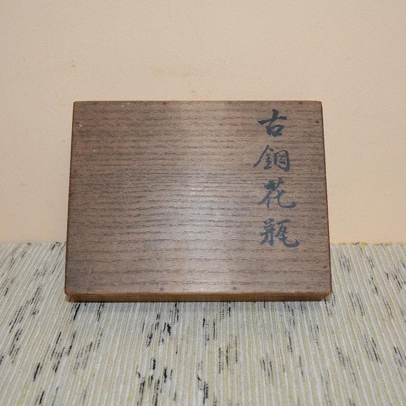 茶道具　古銅　花入　花瓶　台座付　古物　送料込み