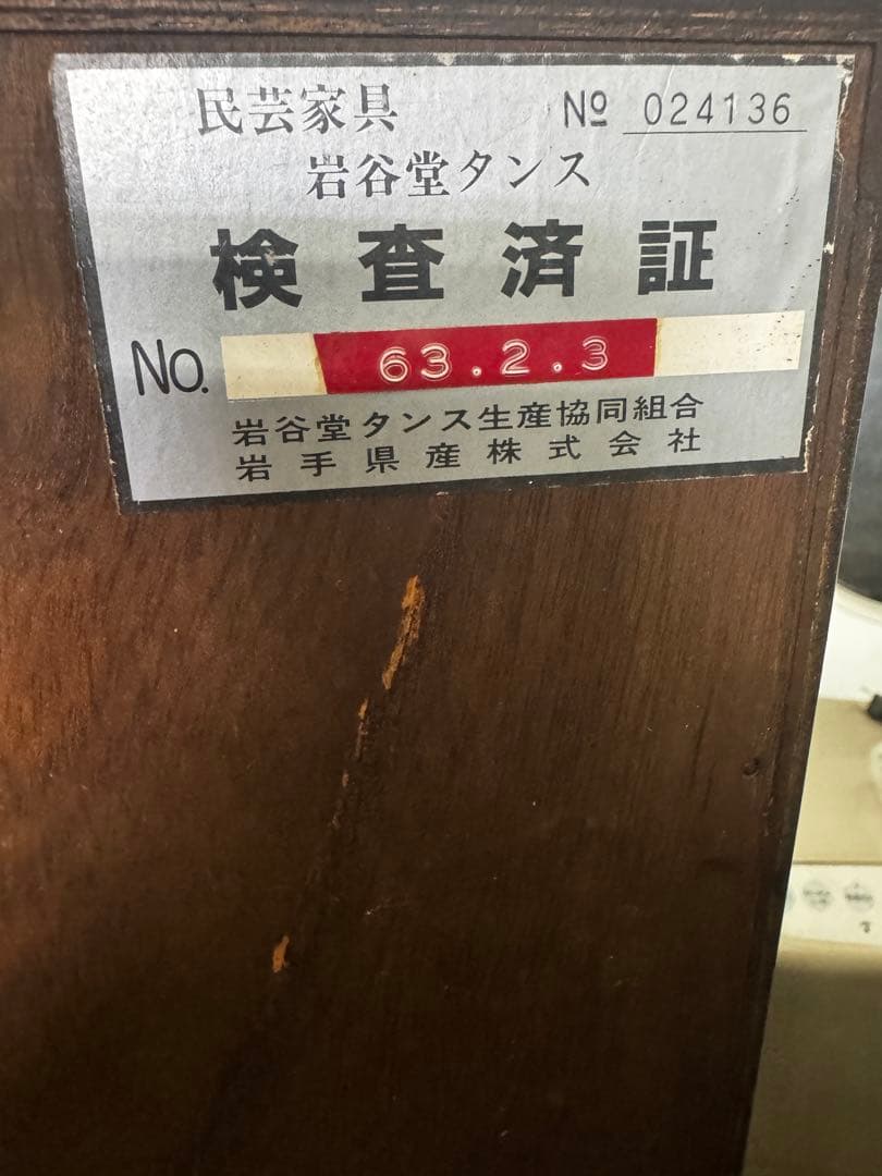 岩谷堂箪笥 漆塗り 伝統工芸品 南部鉄器 民芸家具