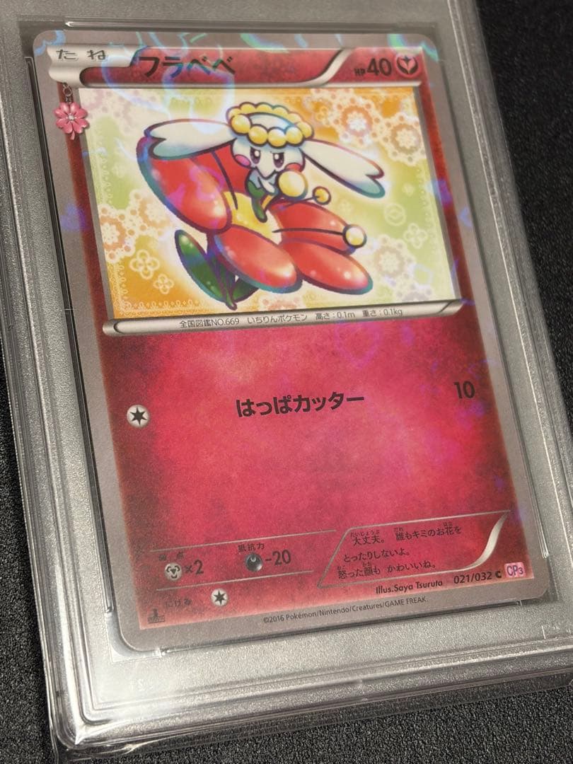 【PSA10】ポケモンカード　フラぺぺ　021/032