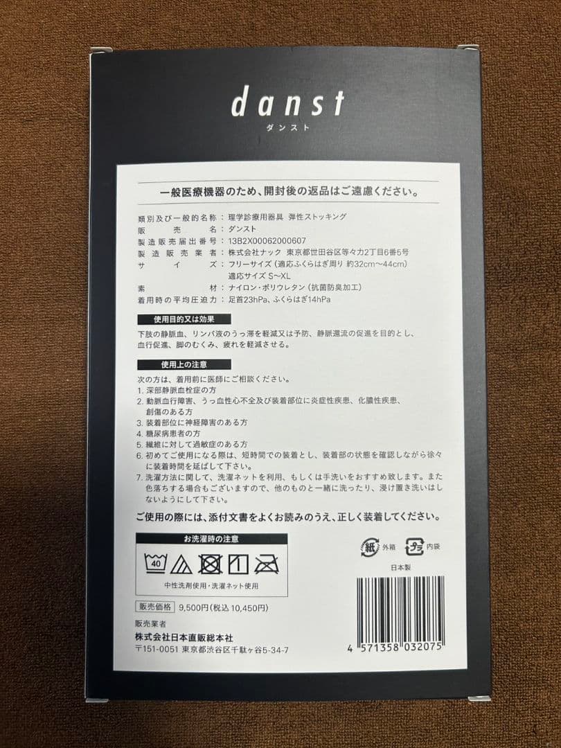 ダンスト danst 弾性ストッキング 日本直販総本社 医療用