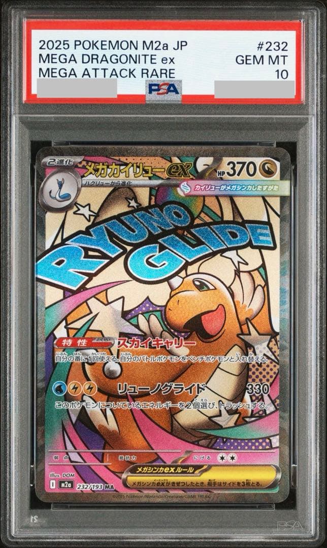 【PSA10】メガカイリューex MA 232/193 M2a MEGAドリーム