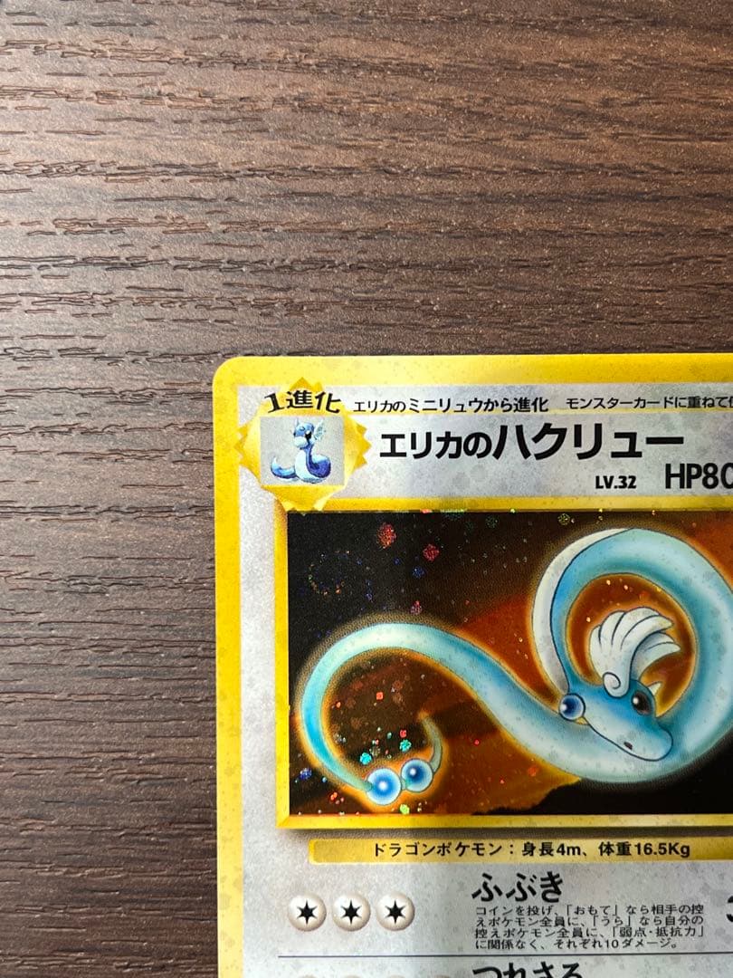 エリカのハクリュー　全面ホロ　渦巻きホロ　うずまき　旧裏　初期　ポケカ　キラ