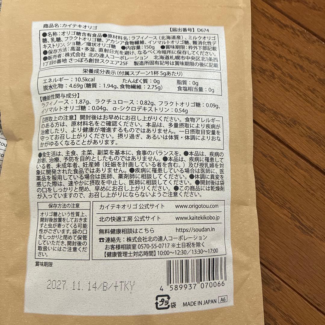 北の快適工房 カイテキオリゴ 150g
