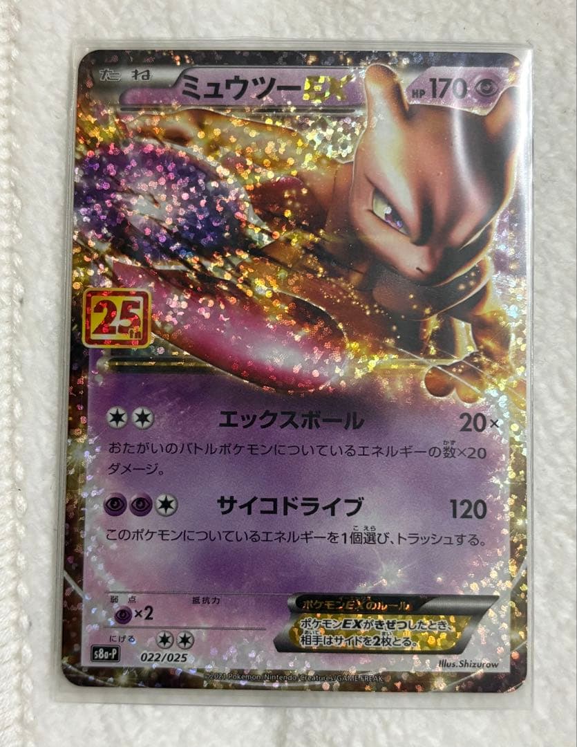 ミュウツーEX プロモカードパック 25th ANNIVERSARY