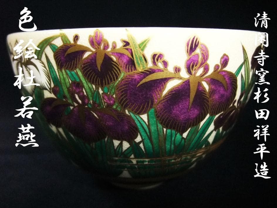 清閑寺窯 杉田祥平造 色絵 杜若 燕子花(かきつばた)画 茶道具 抹茶茶碗