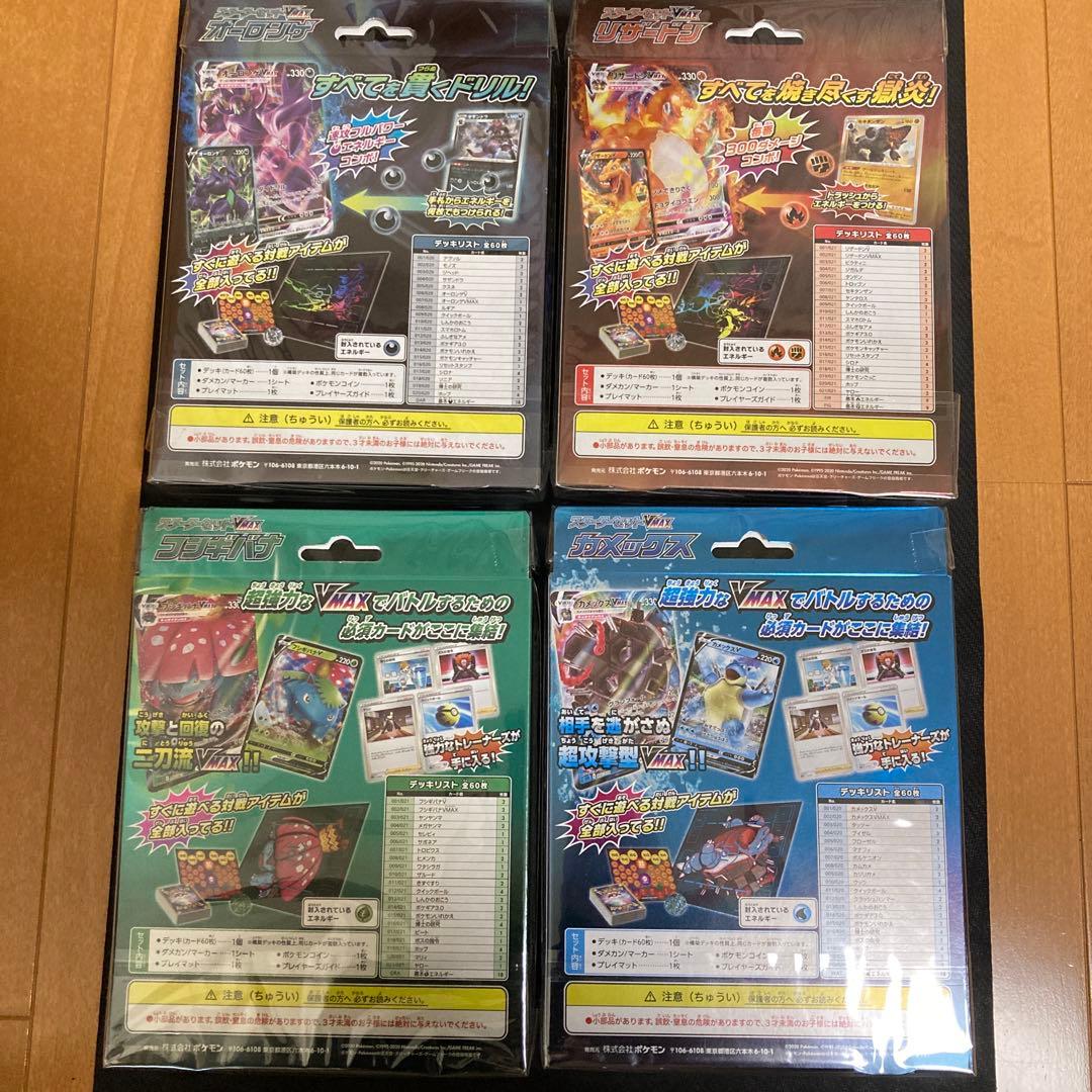 【新品未開封】ポケモンカード　スターターVMAX４種セット