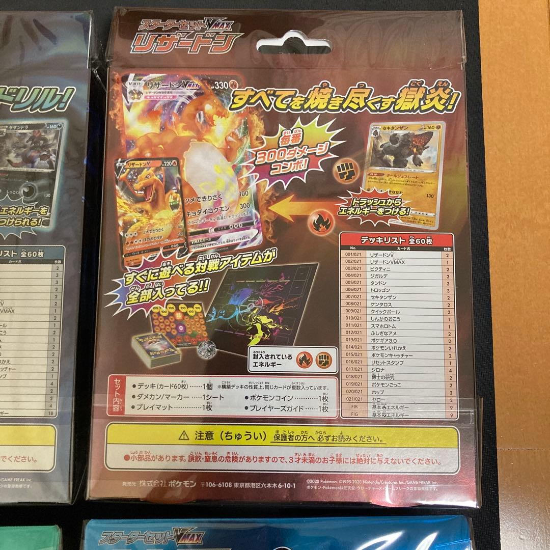 【新品未開封】ポケモンカード　スターターVMAX４種セット