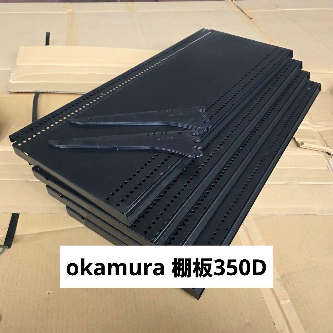 okamura 店舗什器 棚板350D 4枚