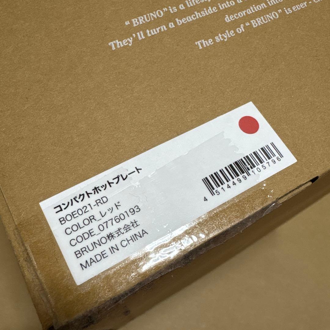 【そうた】未使用品 未開封品 BRUNO ホットプレート BOE021