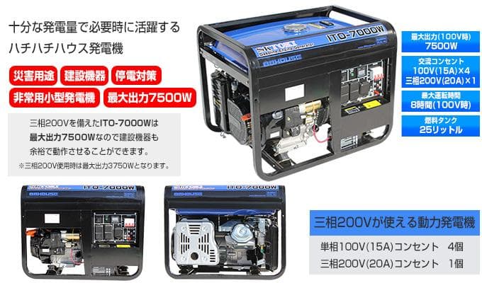 88HOUSE ITO-7000W 100V+三相200V 7500W 発電機