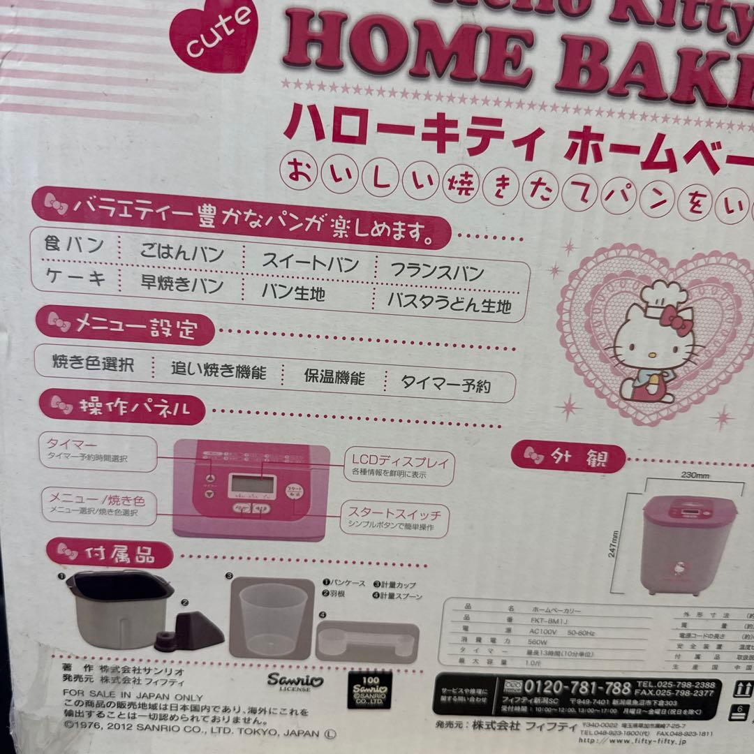 ハローキティ　ホームベーカリー