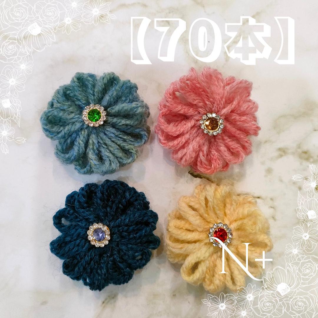 【専用】大きめヤーンフラワー70本☆トリミングチョーカー